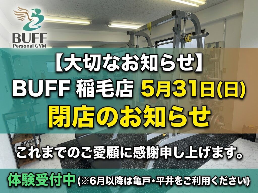 稲毛店閉店のお知らせ